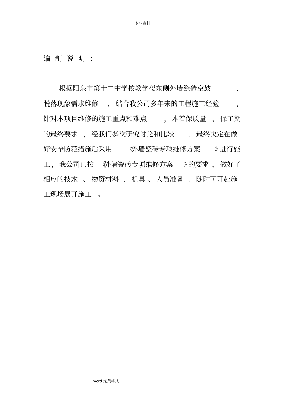 外墙瓷砖专项维修方案_第3页