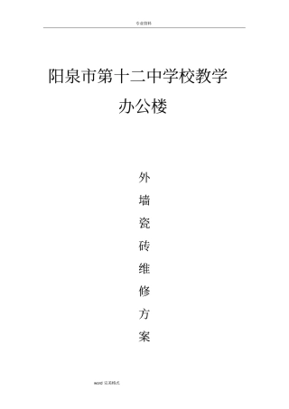 外墙瓷砖专项维修方案