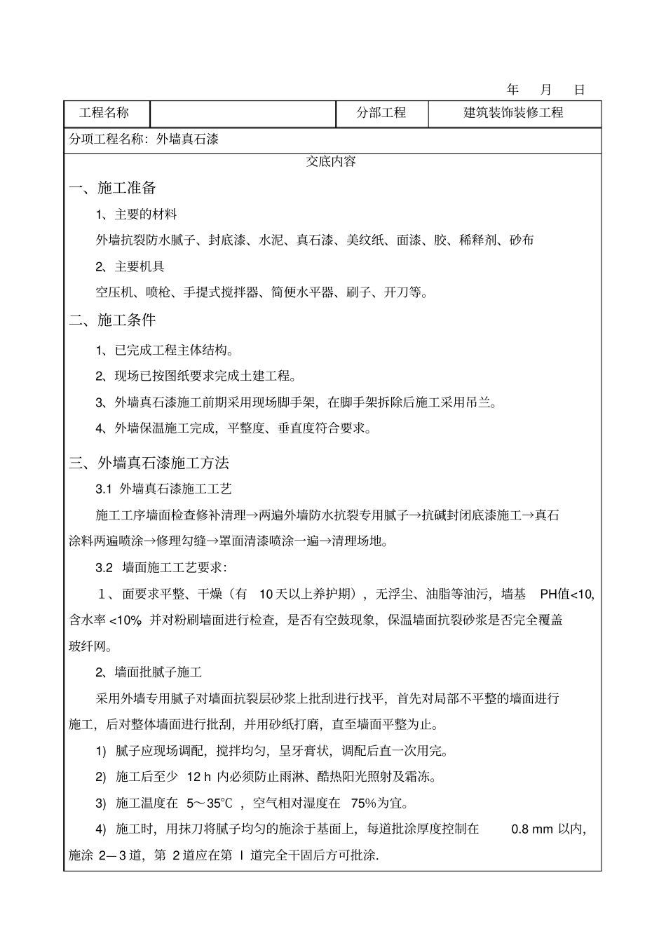 外墙真石漆技术交底通用版_第1页