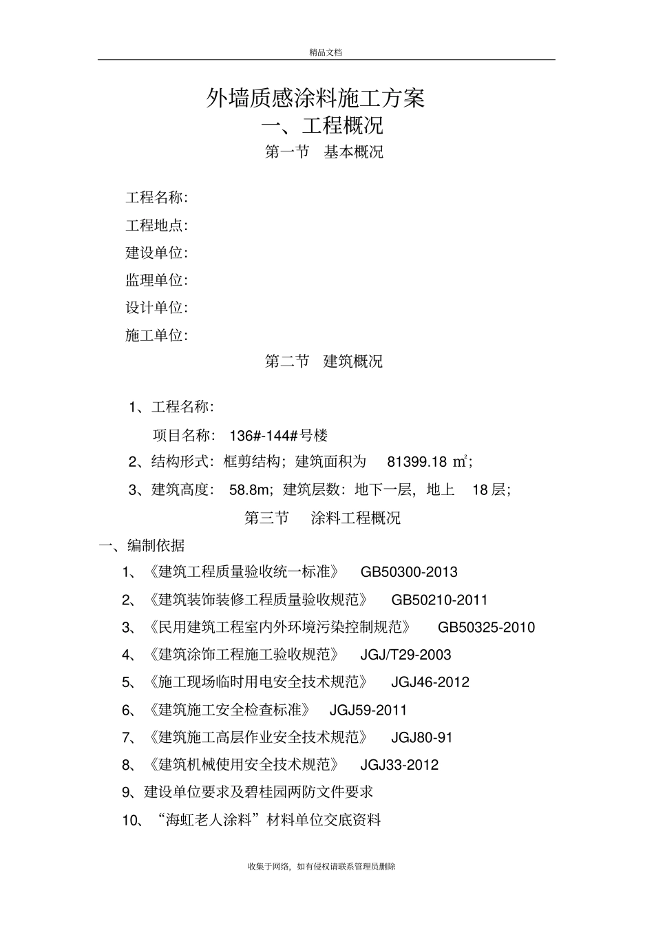 外墙真石漆施工方案最新版教学教材_第2页