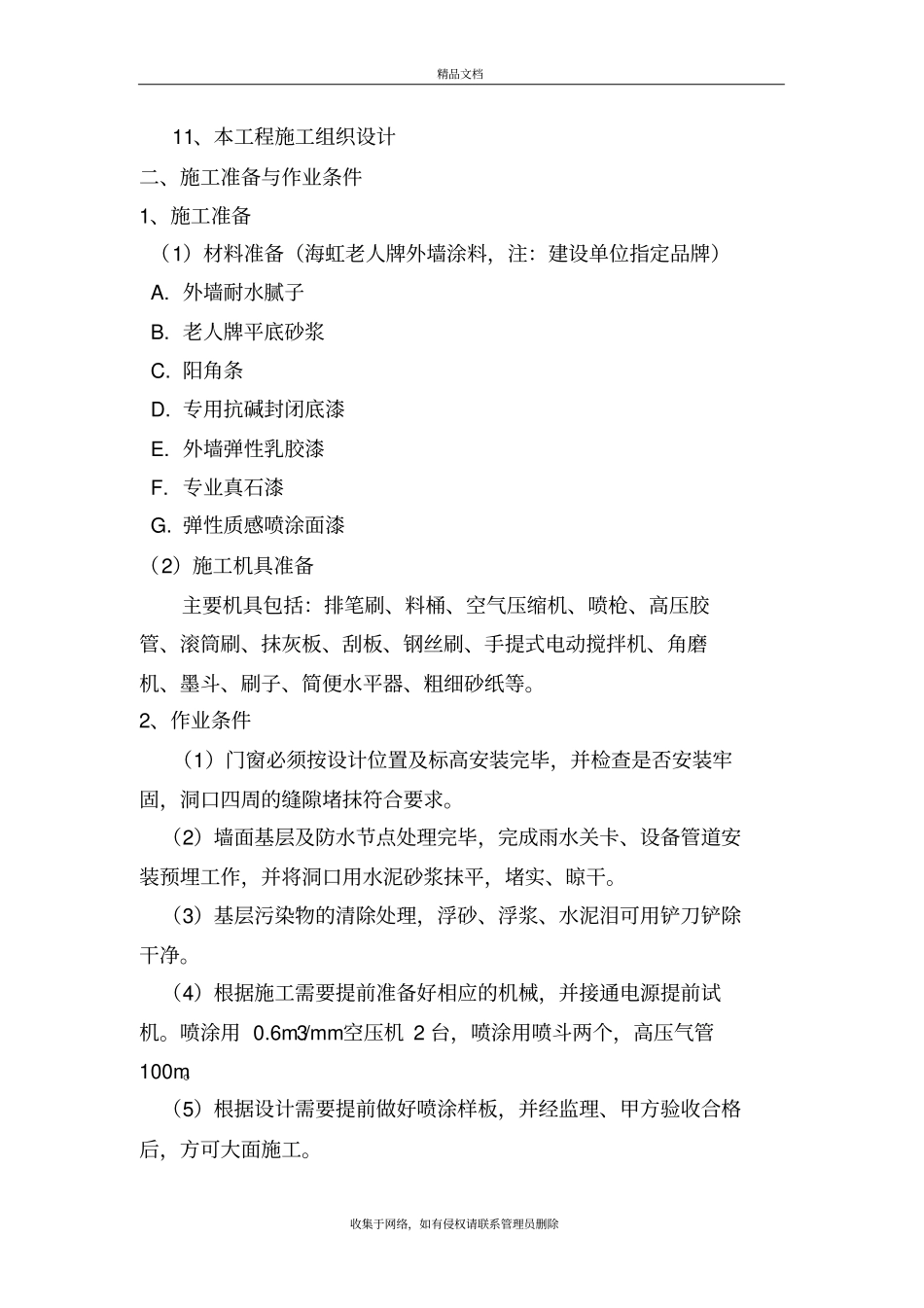 外墙真石漆施工方案最新版教学教材_第3页