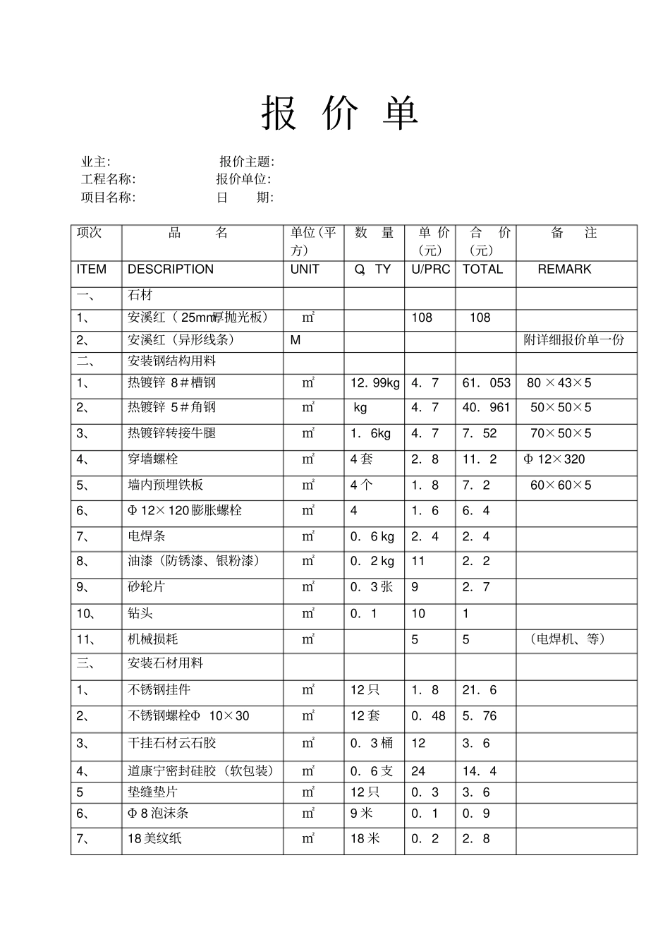 外墙石材干挂报价明细表_第1页