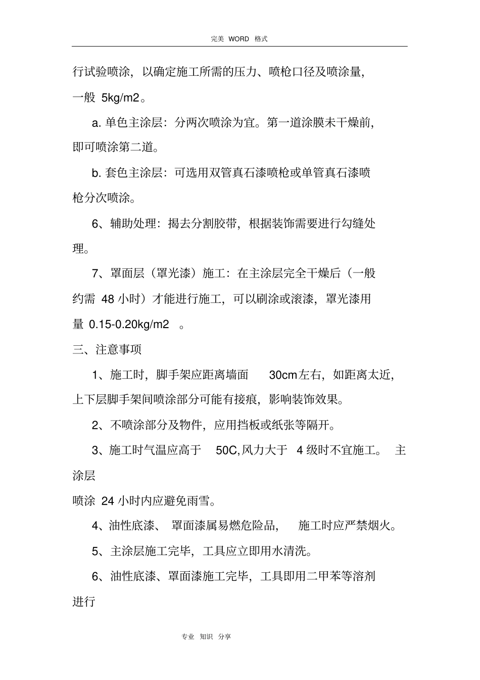 外墙真石漆施工技术交底记录大全_第2页