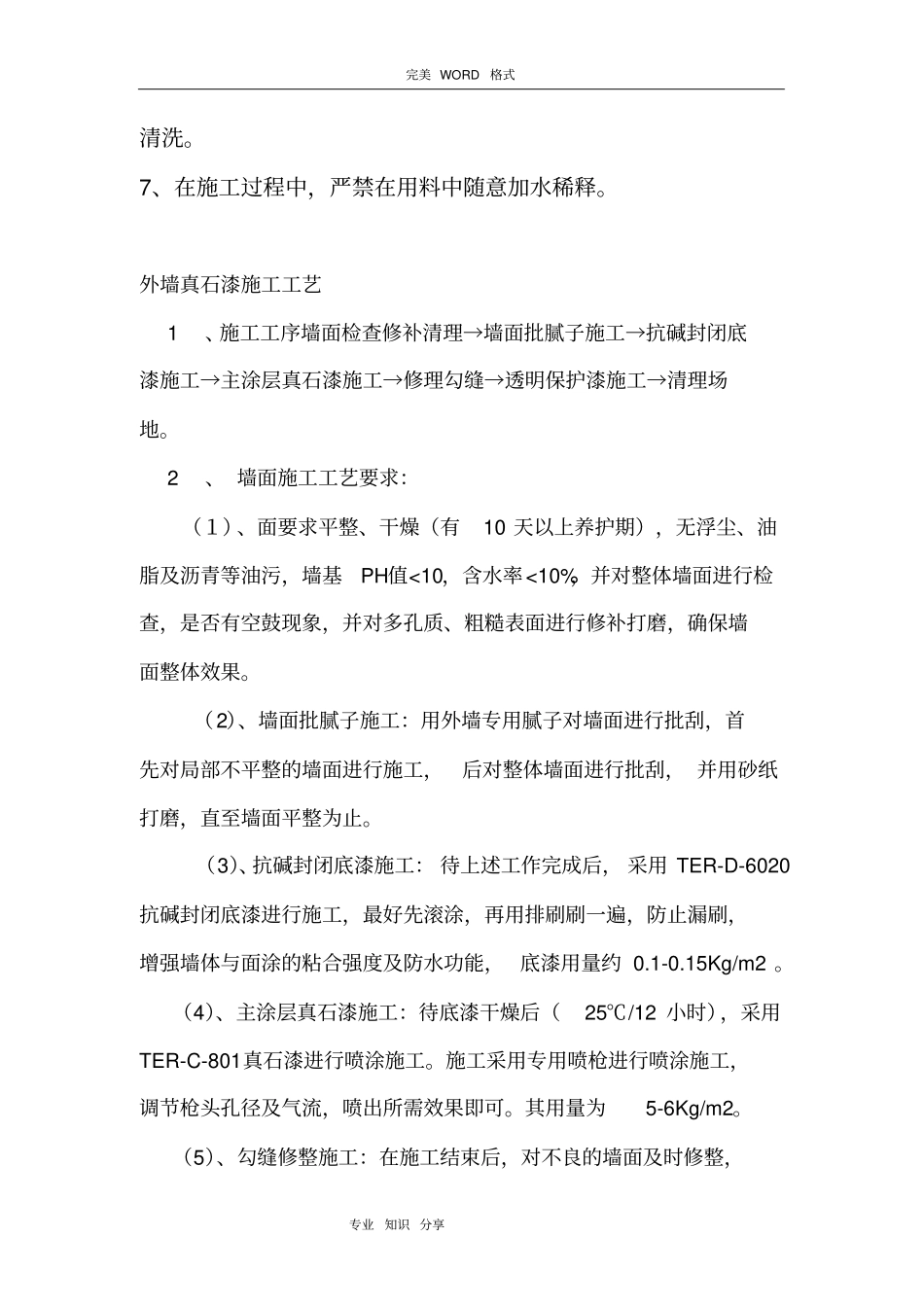 外墙真石漆施工技术交底记录大全_第3页