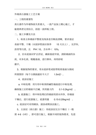 外墙真石漆施工技术交底记录大全