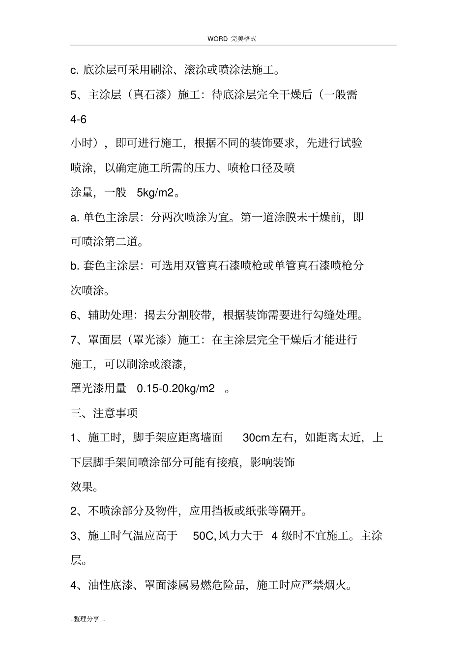 外墙真石漆施工工艺方案说明_第2页