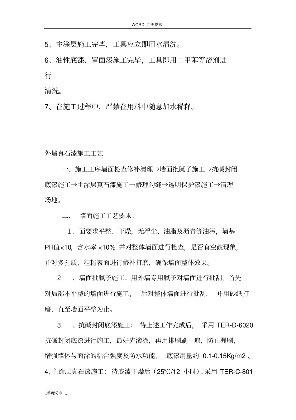 外墙真石漆施工工艺方案说明_第3页