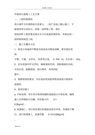 外墙真石漆施工工艺方案说明