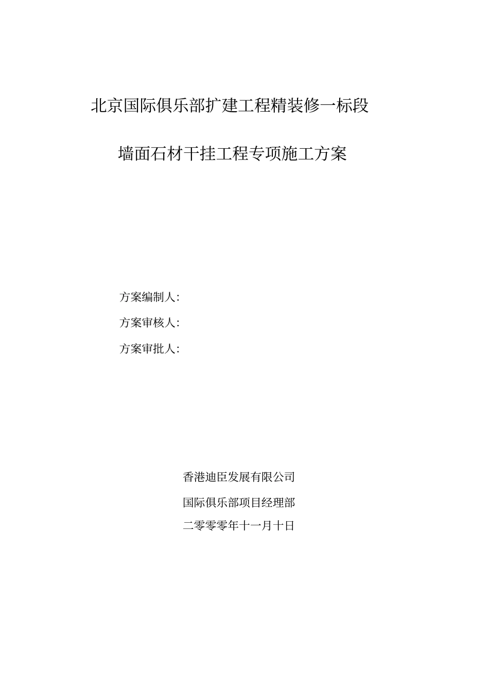 外墙石材干挂工程施工专项方案_第1页