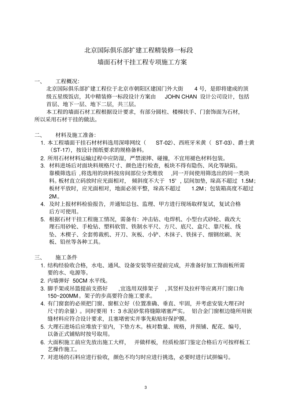 外墙石材干挂工程施工专项方案_第3页