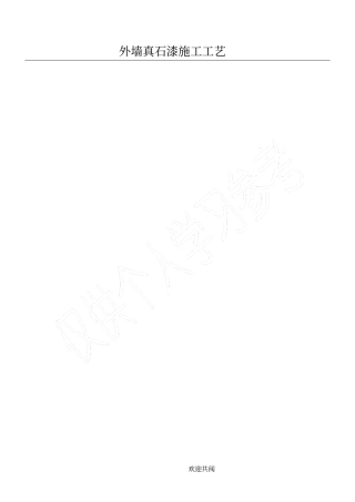 外墙真石漆施工工艺