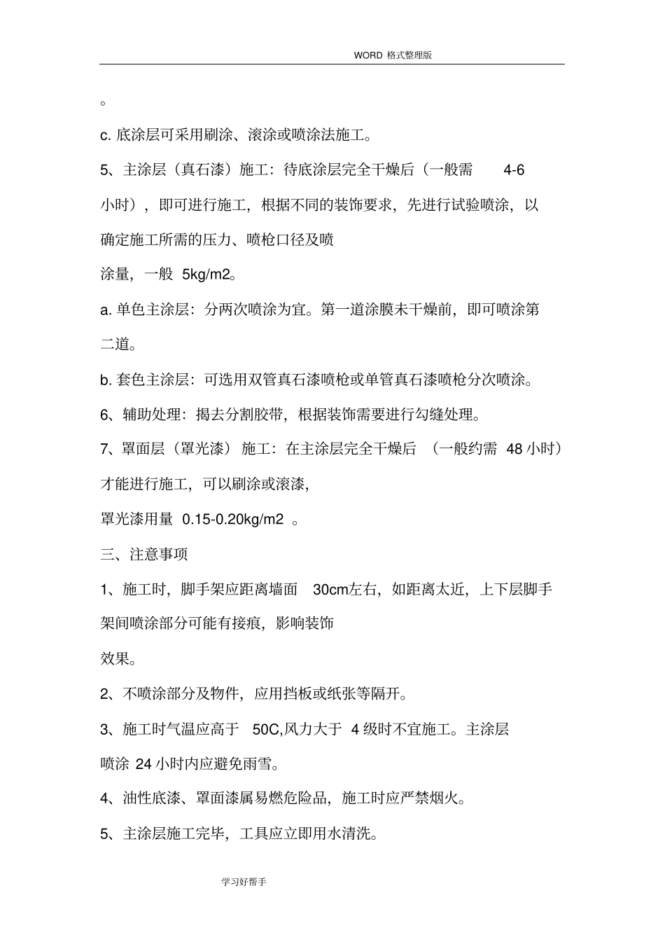 外墙真石漆施工工艺设计方案_第2页