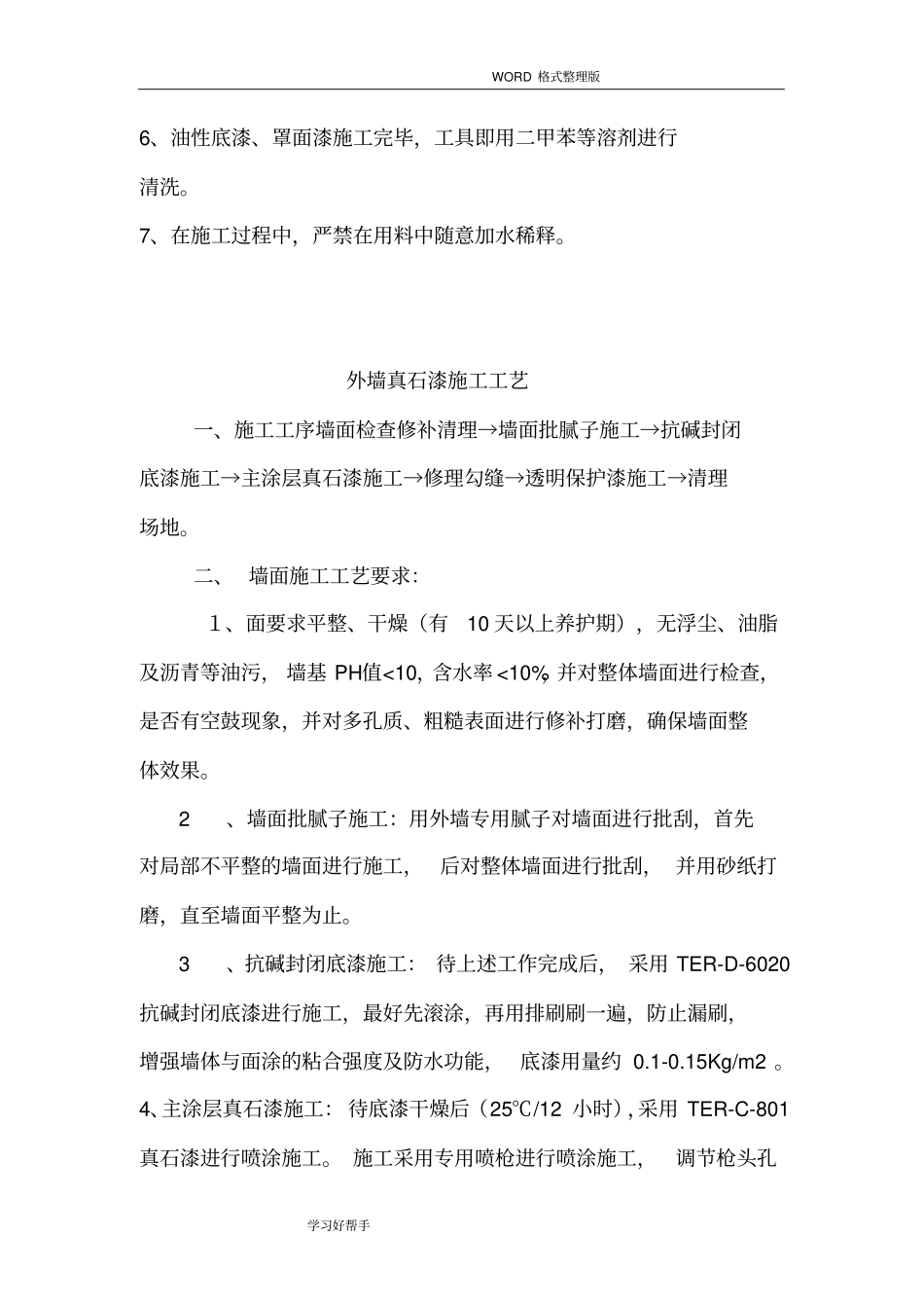 外墙真石漆施工工艺设计方案_第3页