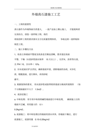 外墙真石漆施工工艺设计方案
