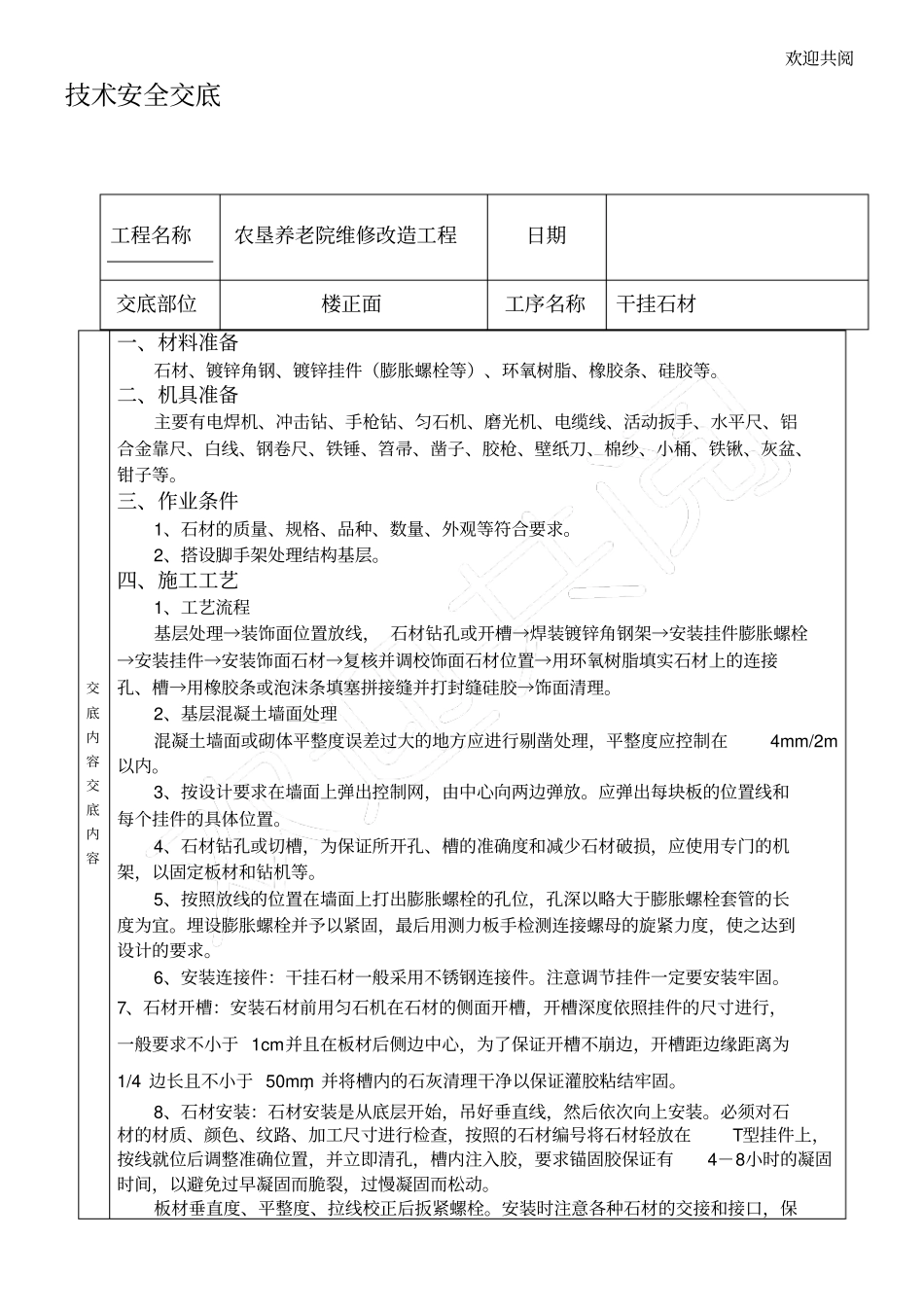 外墙石材技术交底干挂_第1页