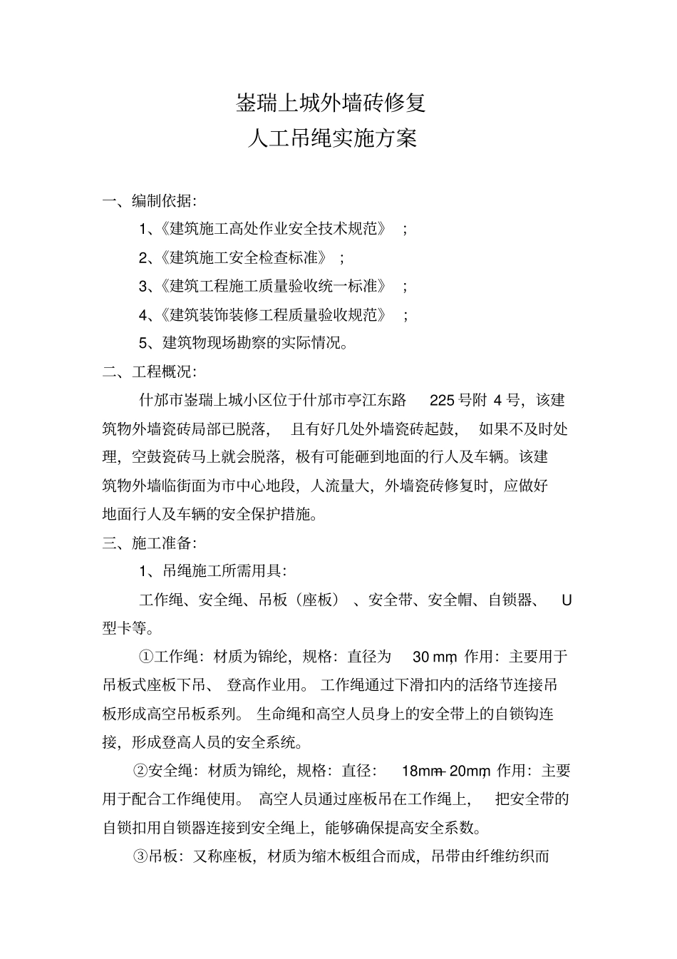 外墙砖修复施工方案_第1页