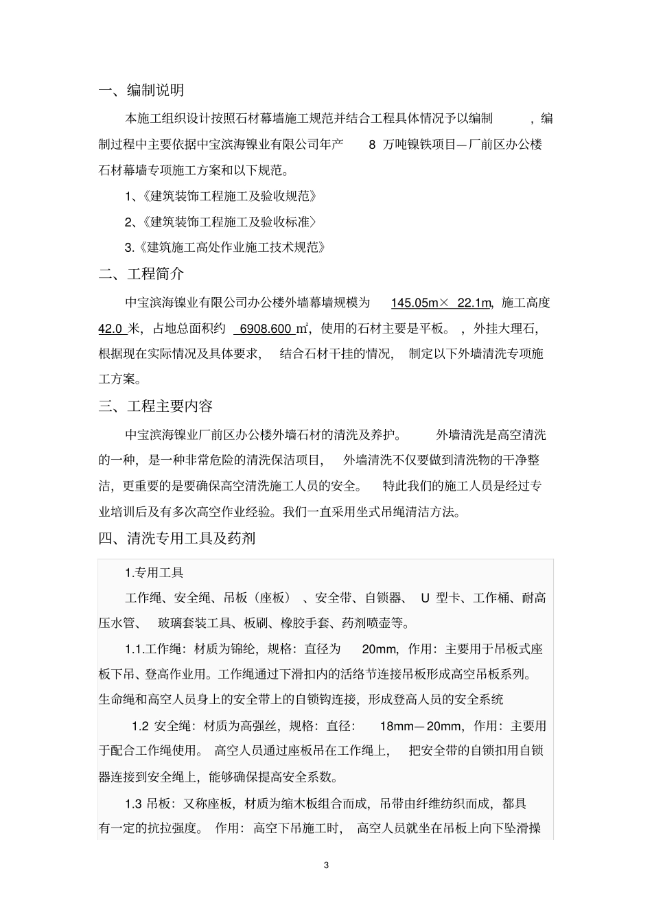 外墙石材清洗安全专项方案_第3页