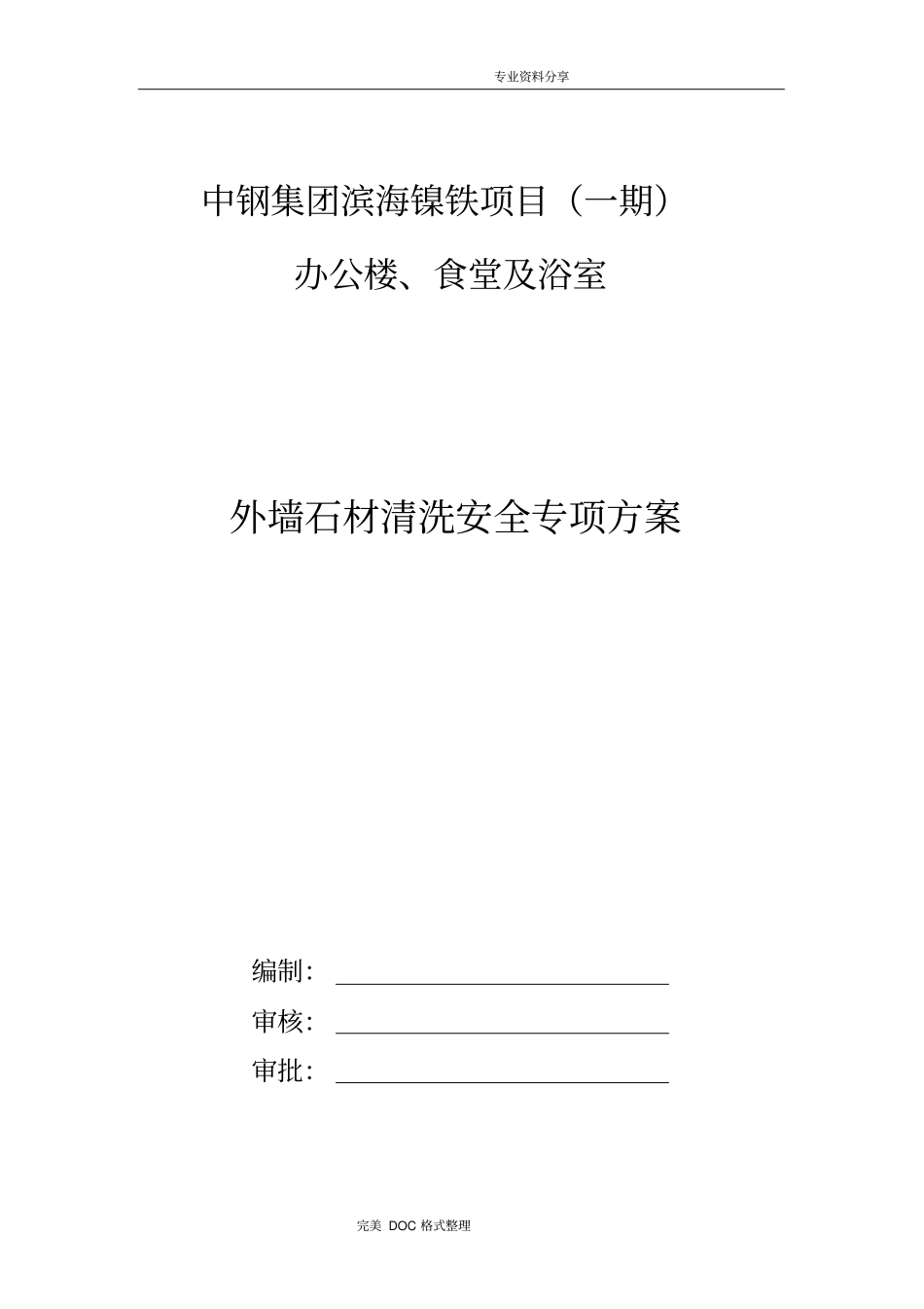外墙石材清洗安全专项技术方案设计_第1页
