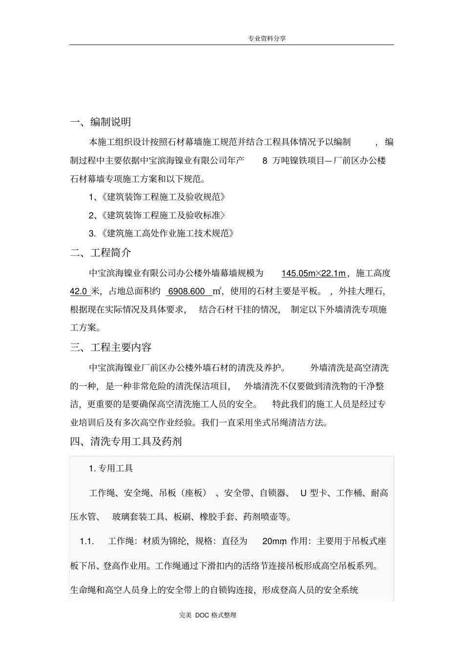 外墙石材清洗安全专项技术方案设计_第3页