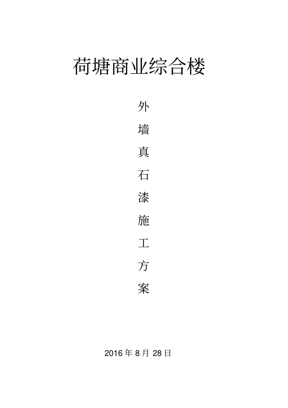 外墙真石漆施工方案绝对详细1_第1页