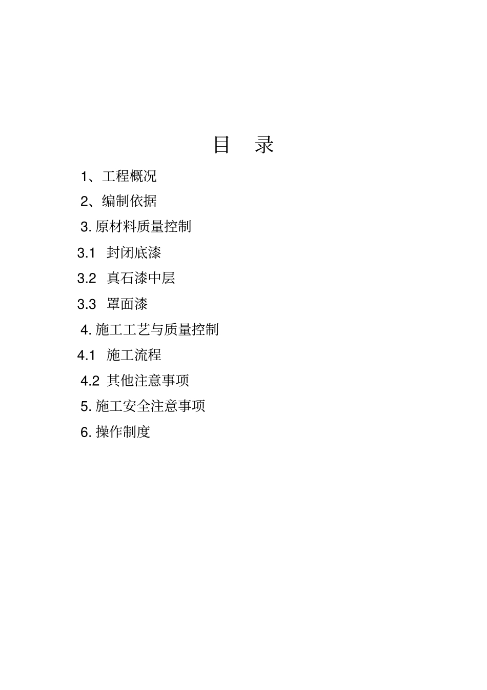 外墙真石漆施工方案绝对详细1_第2页