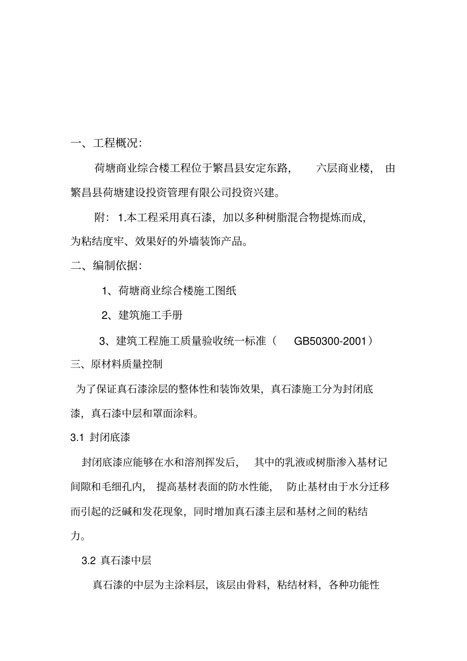 外墙真石漆施工方案绝对详细1_第3页