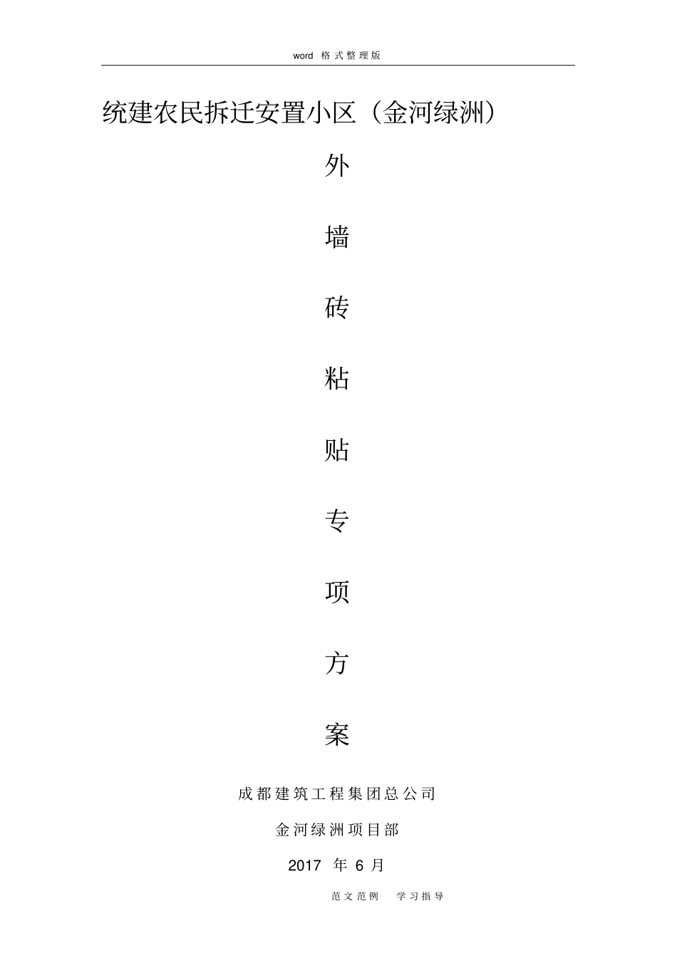 外墙砖粘贴工程施工方案_第1页
