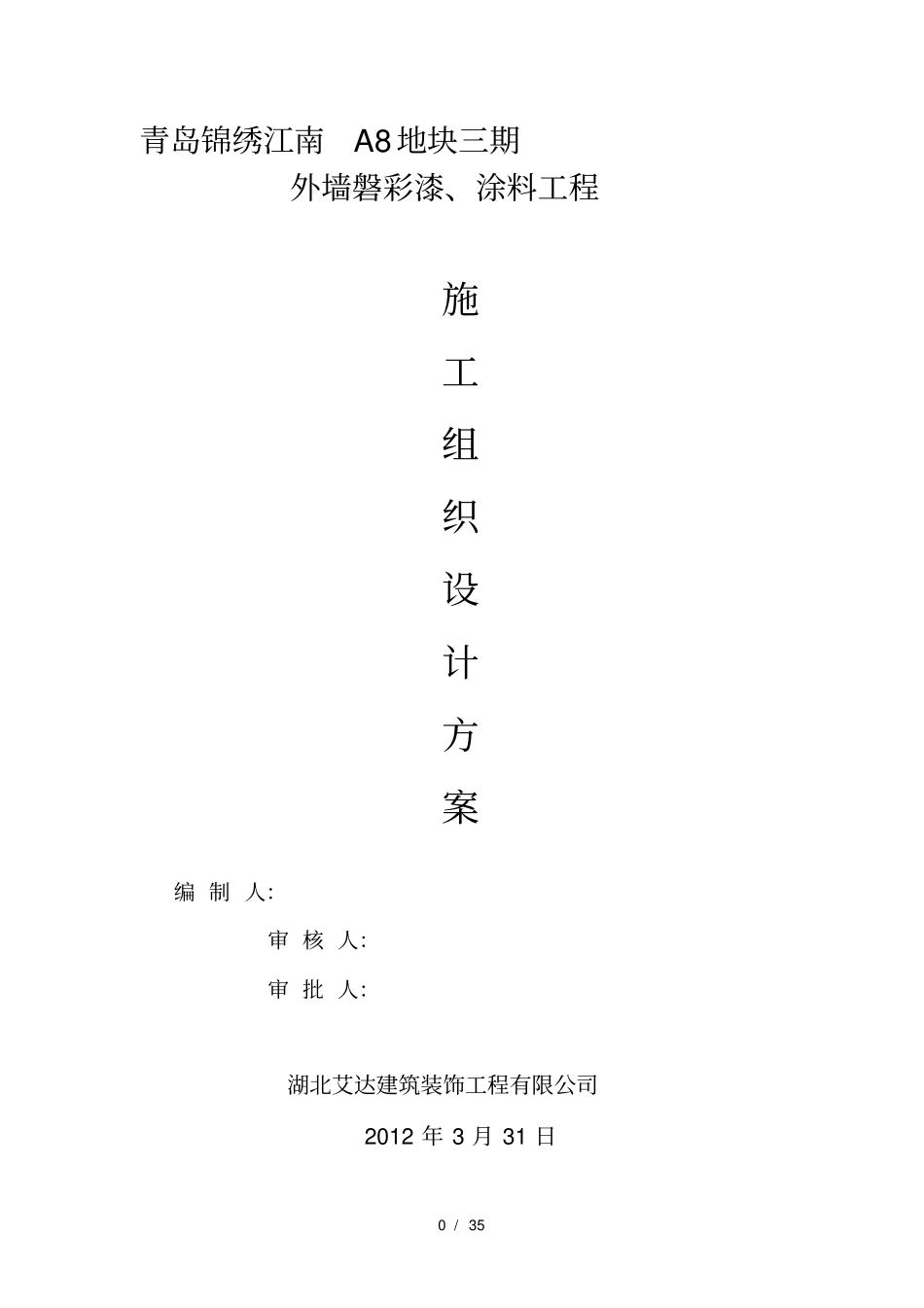 外墙磐彩漆施工方案_第1页