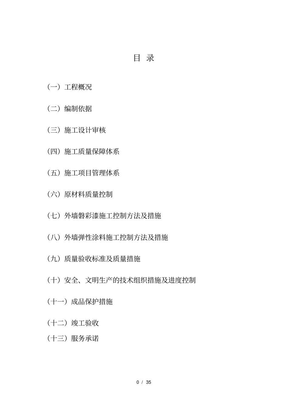 外墙磐彩漆施工方案_第2页