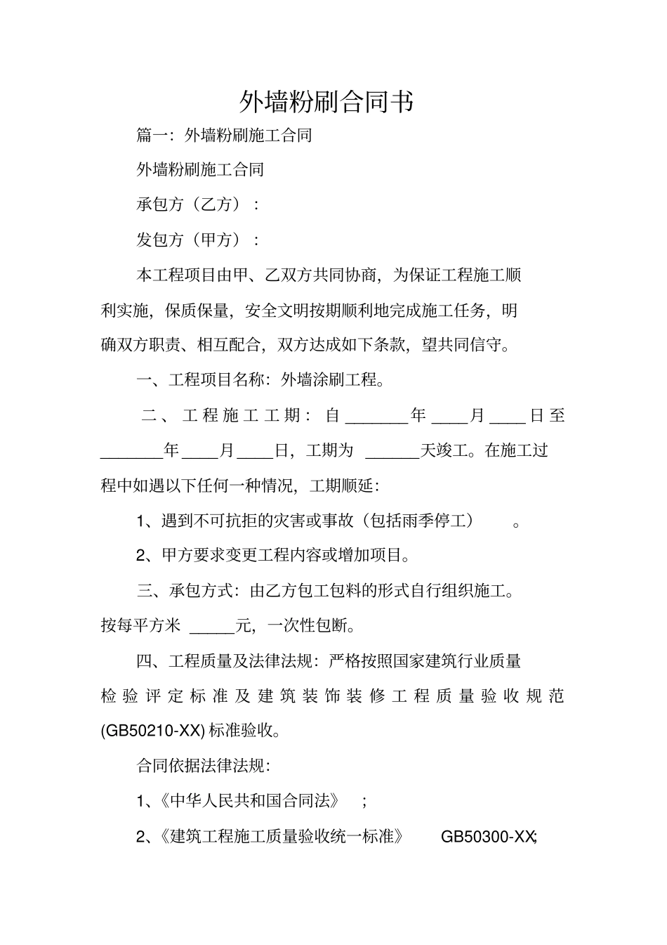 外墙粉刷合同书_第1页