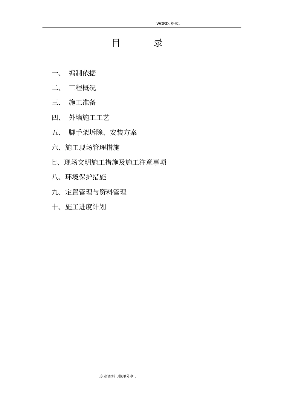 外墙粉刷工程施工组织方案_第1页