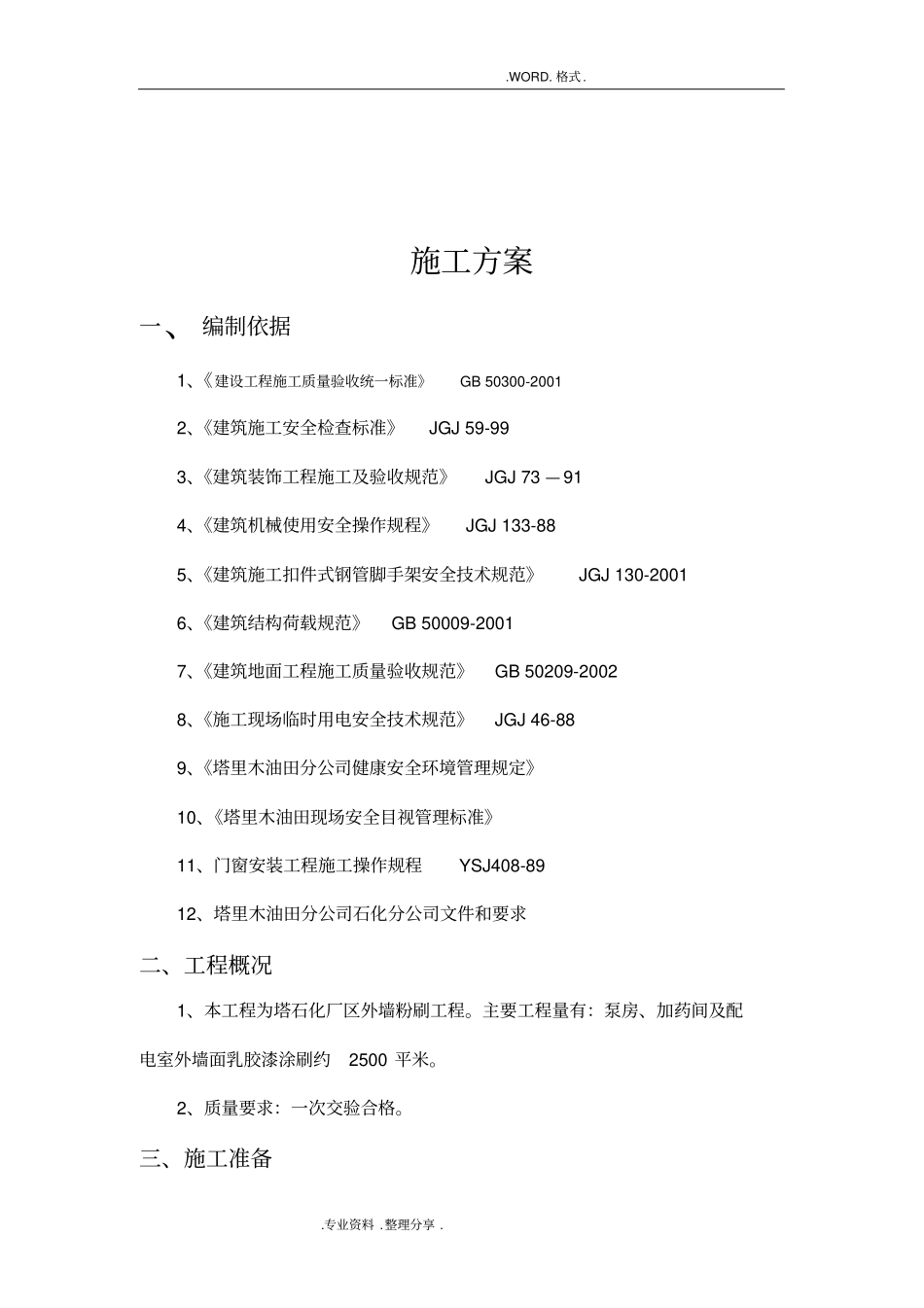外墙粉刷工程施工组织方案_第2页