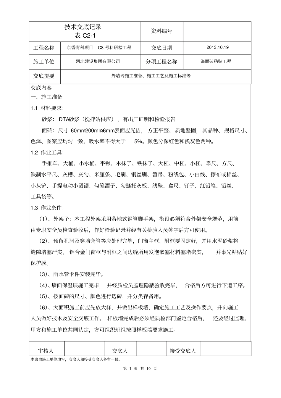 外墙砖施工技术交底_第1页