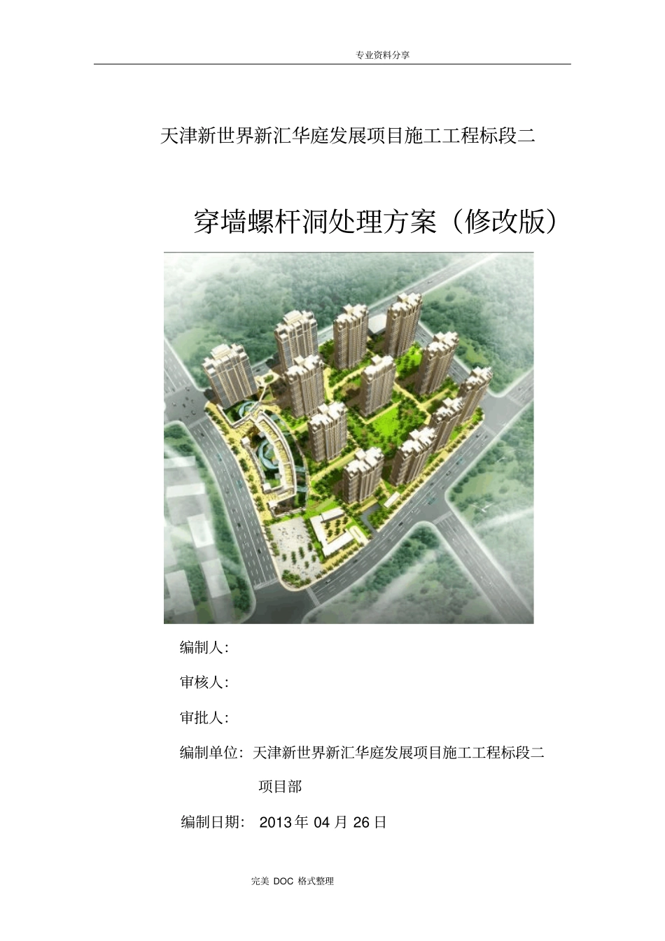 外墙穿墙螺杆洞处理方案说明_第1页