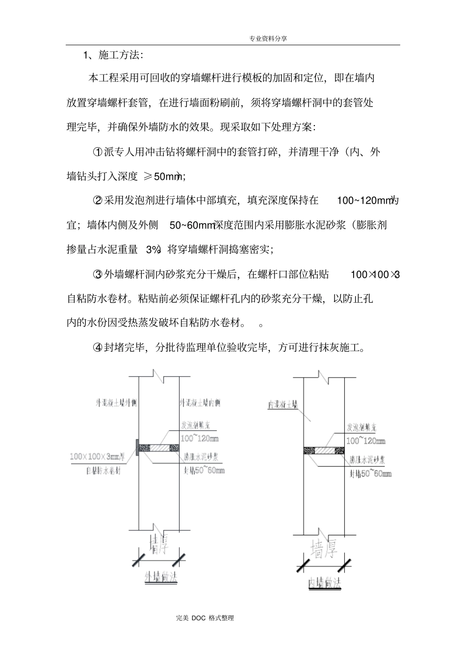 外墙穿墙螺杆洞处理方案说明_第3页