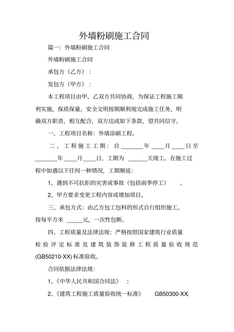 外墙粉刷施工合同_第1页