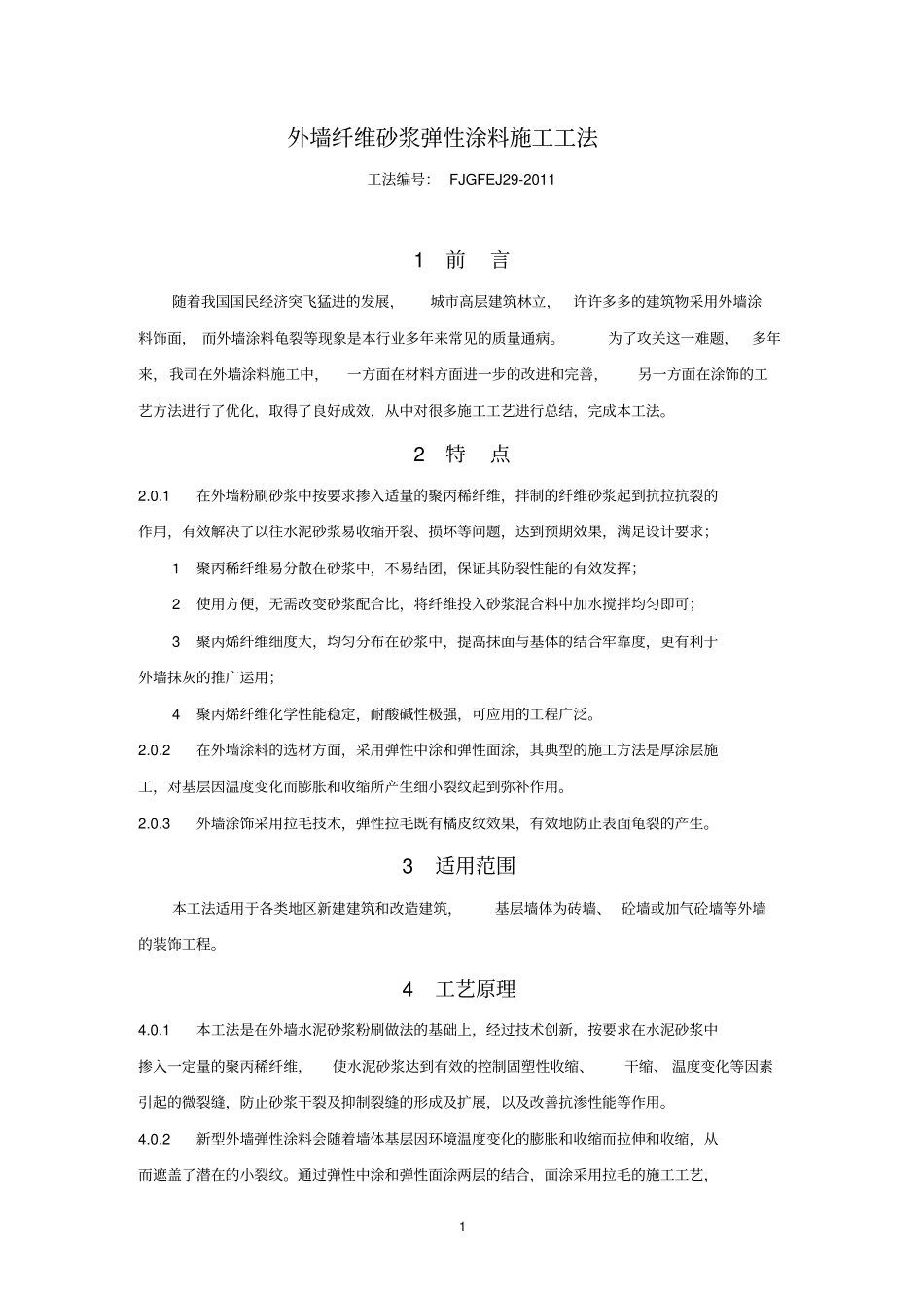 外墙纤维砂浆弹性涂料施工工法_第1页