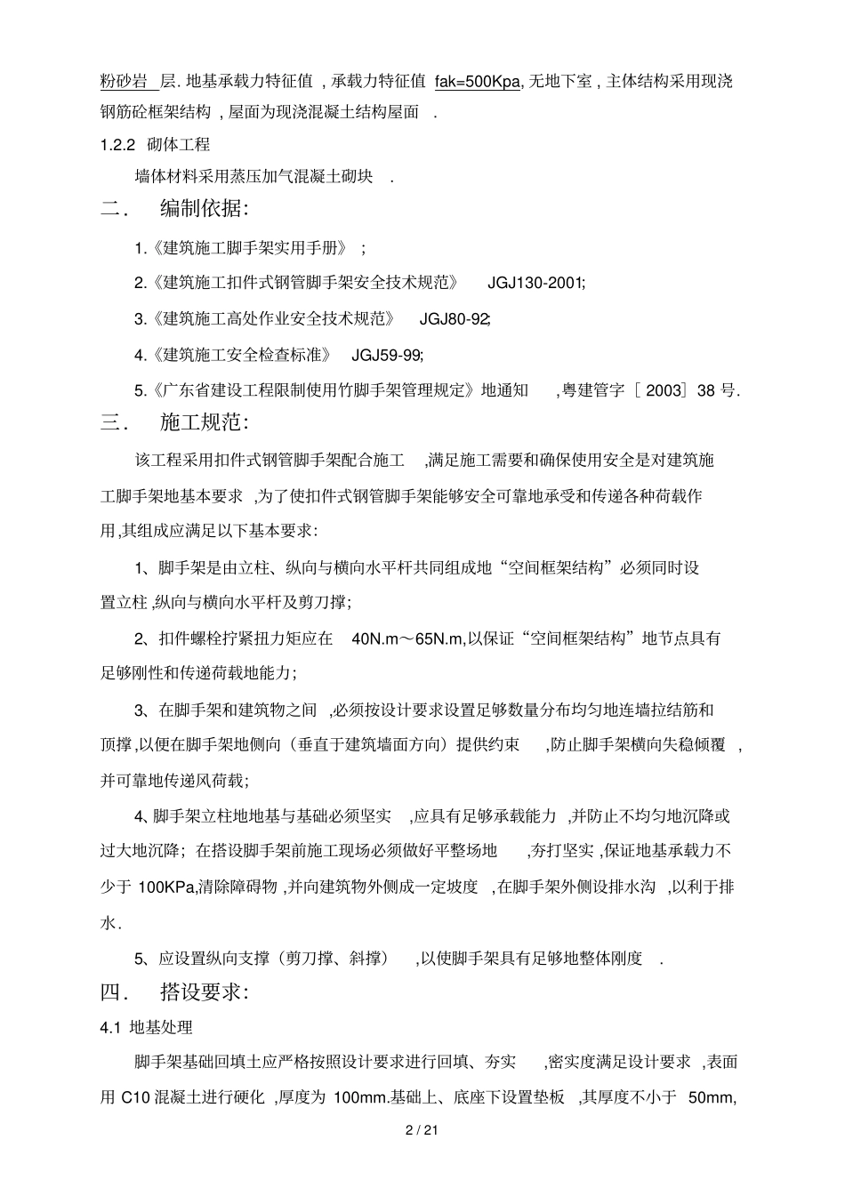 外墙综合脚手架搭拆方案_第3页
