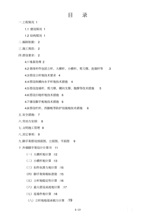 外墙综合脚手架搭拆方案