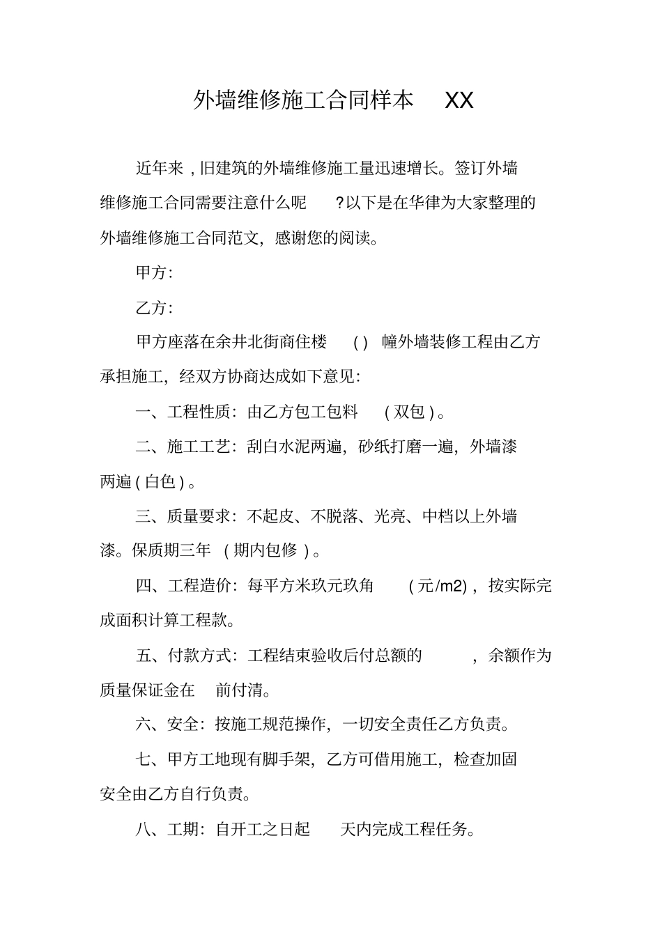 外墙维修施工合同样本XX_第1页