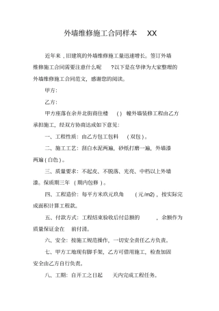 外墙维修施工合同样本XX