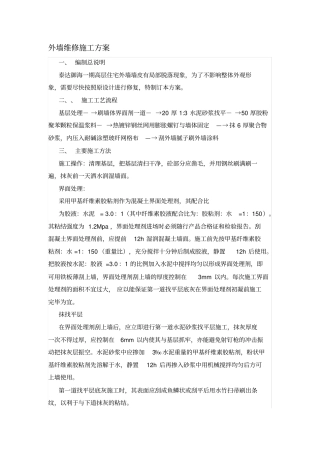 外墙维修施工方案