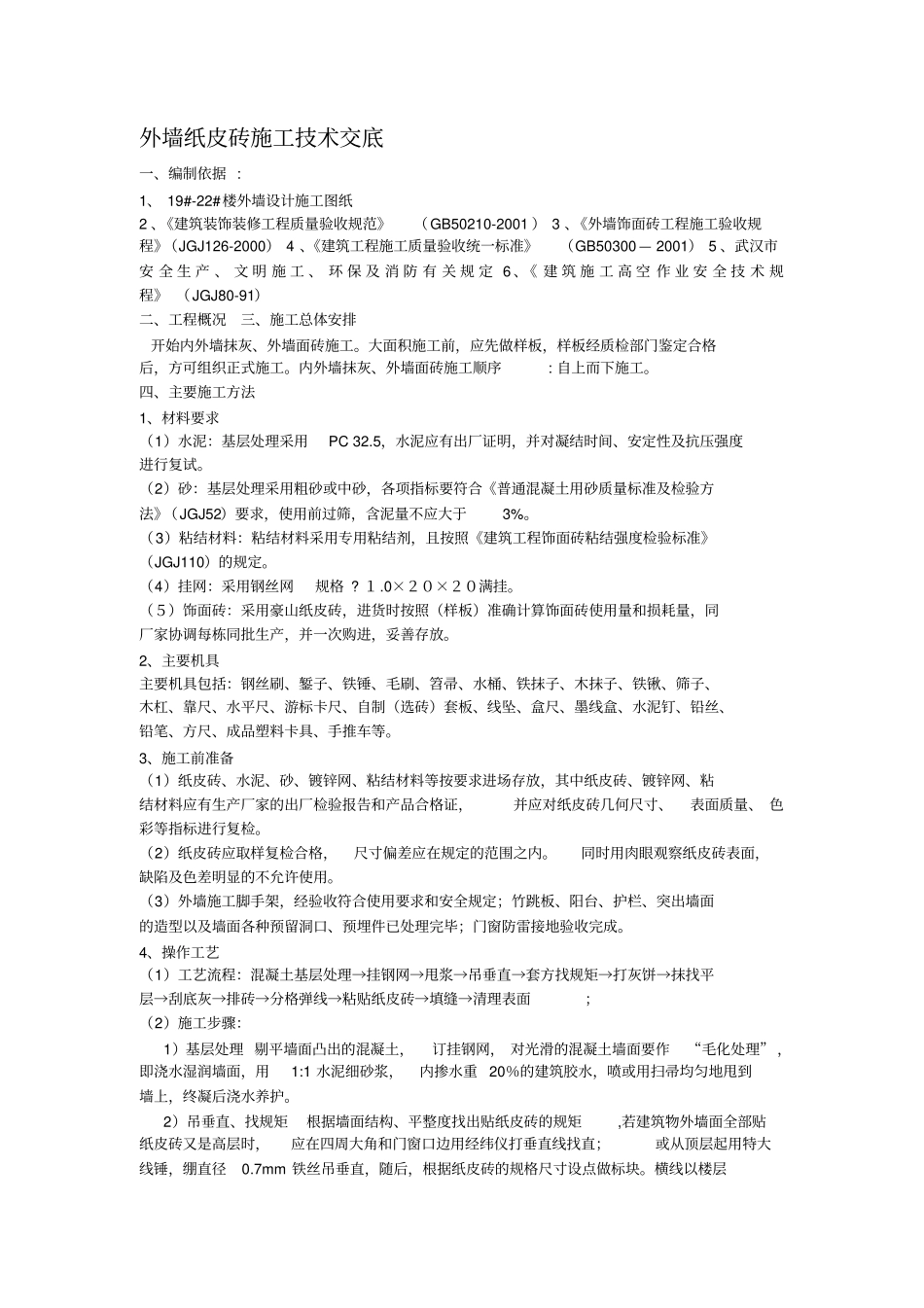 外墙纸皮砖施工技术交底_第1页
