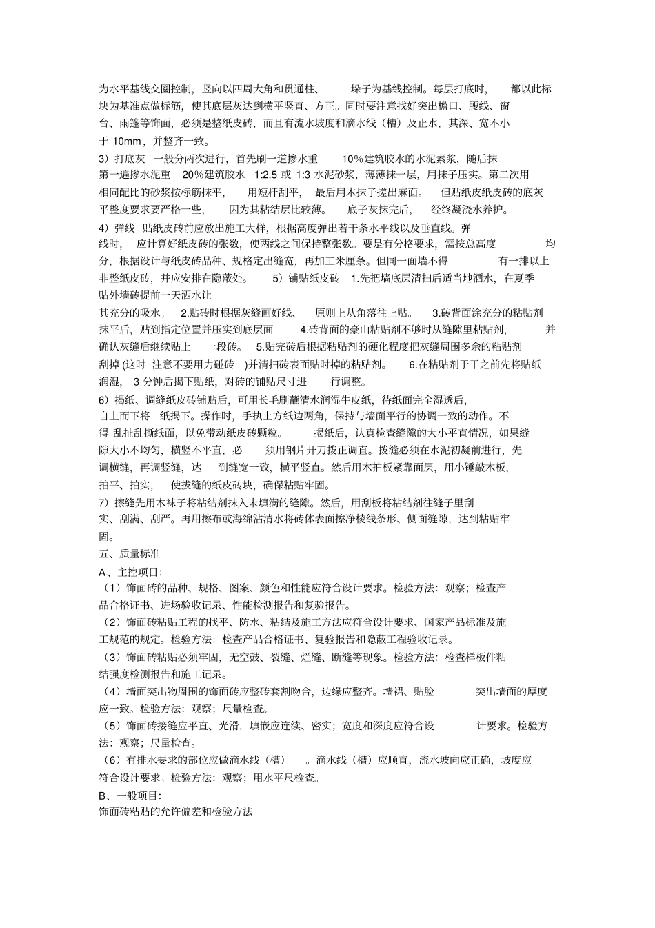 外墙纸皮砖施工技术交底_第2页