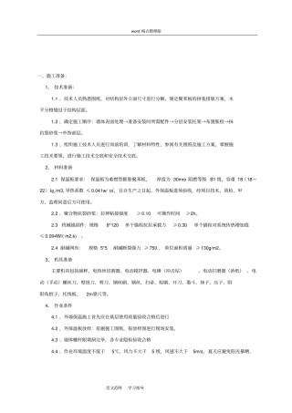 外墙聚苯板保温施工技术交底记录