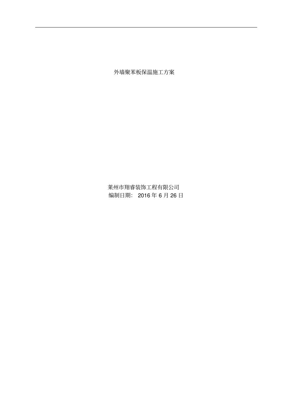 外墙聚苯板保温施工方案_第1页
