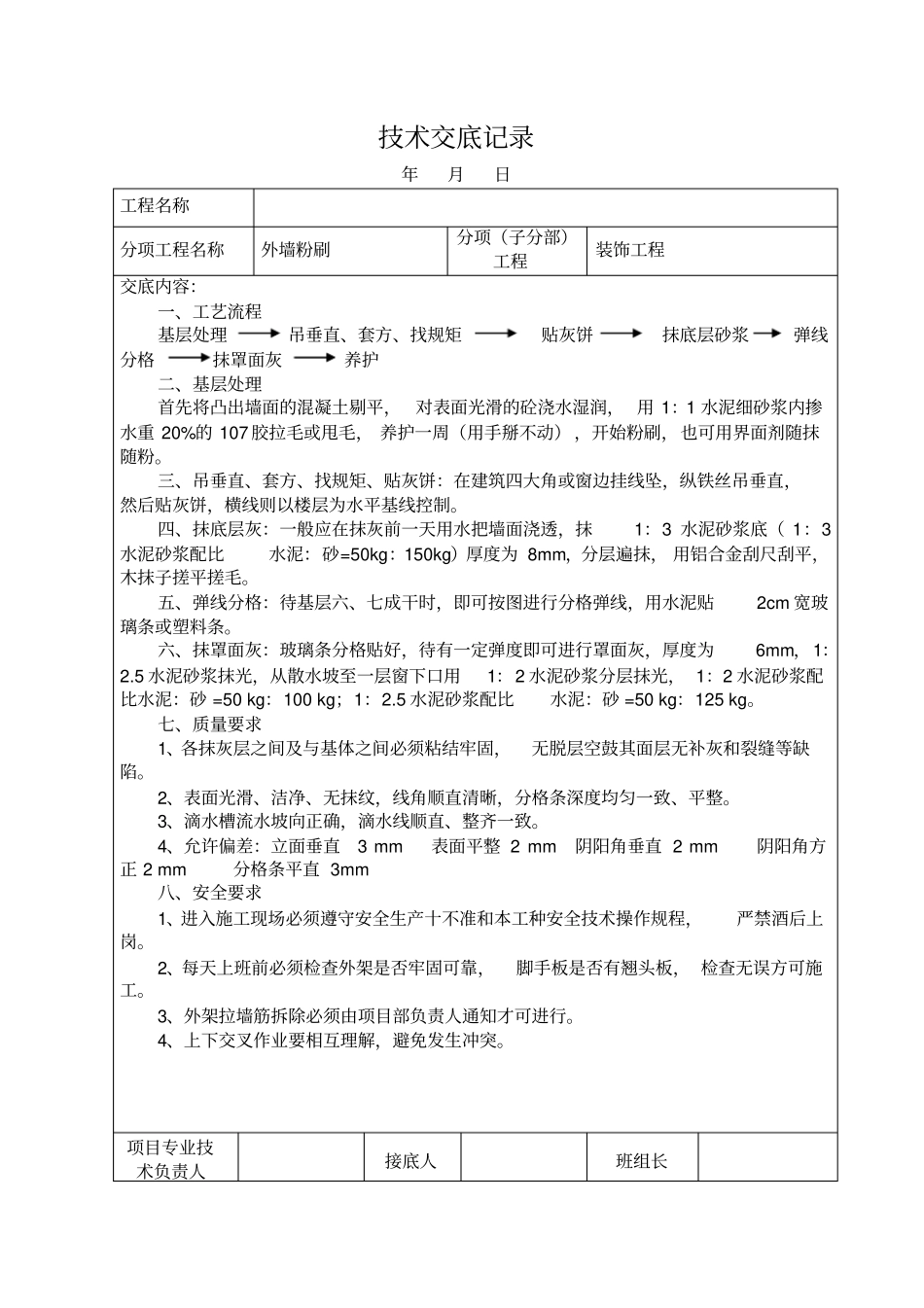 外墙粉刷技术交底记录_第1页