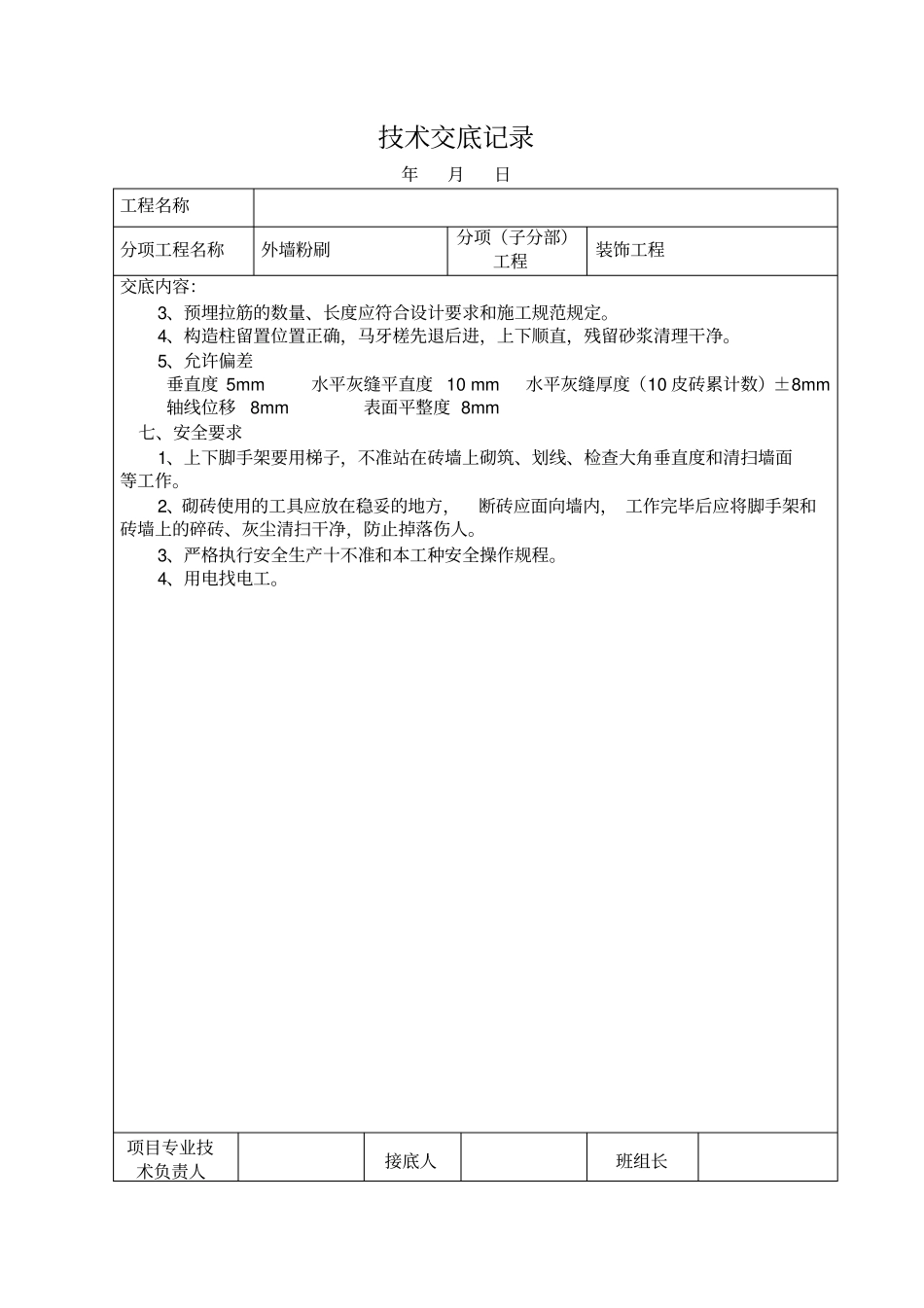 外墙粉刷技术交底记录_第2页