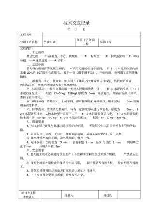 外墙粉刷技术交底记录