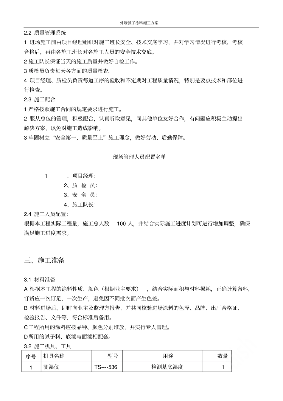 外墙腻子涂料施工方案_第3页